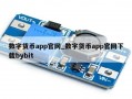 数字货币app官网_数字货币app官网下载bybit