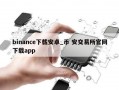 binance下载安卓_币 安交易所官网下载app