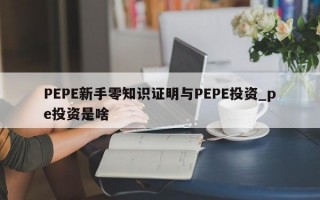 PEPE新手零知识证明与PEPE投资_pe投资是啥