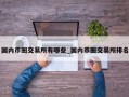 国内币圈交易所有哪些_国内币圈交易所排名