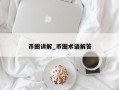 币圈讲解_币圈术语解答
