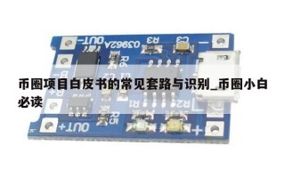 币圈项目白皮书的常见套路与识别_币圈小白必读