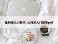 比特币入门教学_比特币入门教学pdf