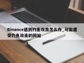 Binance遇到钓鱼攻击怎么办_可能遭受钓鱼攻击的网站