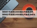 狗狗币7月涨到10000美元可能性大吗_狗狗币7月涨到10000美元可能性大吗为什么