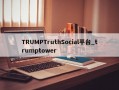 TRUMPTruthSocial平台_trumptower