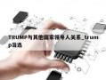 TRUMP与其他国家领导人关系_trump当选