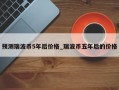 预测瑞波币5年后价格_瑞波币五年后的价格