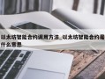 以太坊智能合约调用方法_以太坊智能合约是什么意思