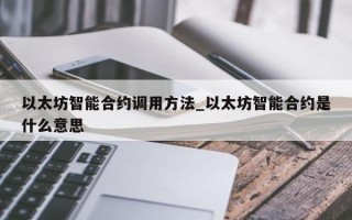 以太坊智能合约调用方法_以太坊智能合约是什么意思