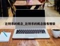 比特币的概念_比特币的概念股有哪些