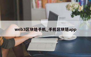 web3区块链手机_手机区块链app