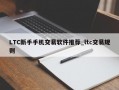 LTC新手手机交易软件推荐_ltc交易规则