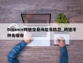 Binance跨链交易风险及防范_跨链币种有哪些