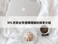 XPL币安全性保障措施的简单介绍