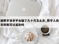 被数字货币平台骗了几十万怎么办_数字人民币转账可以退款吗