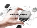 币圈网app_币圈网站