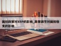 国际政策对XRP的影响_政策调节对国际收支的影响