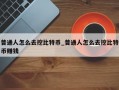 普通人怎么去挖比特币_普通人怎么去挖比特币赚钱