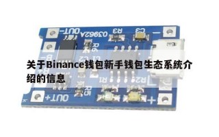 关于Binance钱包新手钱包生态系统介绍的信息