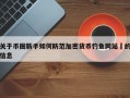 关于币圈新手如何防范加密货币钓鱼网站​的信息