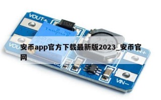 安币app官方下载最新版2023_安币官网