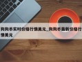 狗狗币实时价格行情美元_狗狗币最新价格行情美元