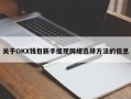 关于OKX钱包新手提现网络选择方法的信息