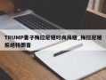 TRUMP妻子梅拉尼娅时尚风格_梅拉尼娅拒绝特朗普