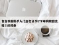 包含币圈新手入门加密货币ETF申购赎回流程​的词条
