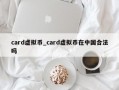 card虚拟币_card虚拟币在中国合法吗