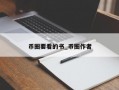 币圈要看的书_币圈作者