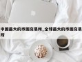 中国最大的币圈交易所_全球最大的币圈交易所