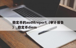 稳定币的auditreport（审计报告）_稳定币diem