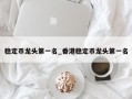稳定币龙头第一名_香港稳定币龙头第一名