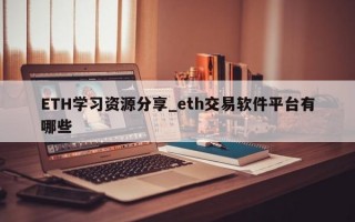 ETH学习资源分享_eth交易软件平台有哪些
