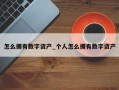怎么拥有数字资产_个人怎么拥有数字资产