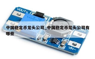 中国稳定币龙头公司_中国稳定币龙头公司有哪些