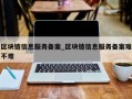 区块链信息服务备案_区块链信息服务备案难不难