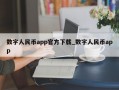 数字人民币app官方下载_数字人民币app