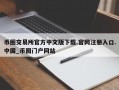 币圈交易所官方中文版下载.官网注册入口.中国_币圈门户网站