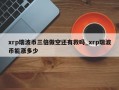 xrp瑞波币三倍做空还有救吗_xrp瑞波币能涨多少