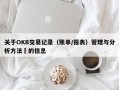 关于OKB交易记录（账单/报表）管理与分析方法​的信息
