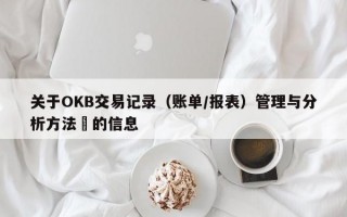 关于OKB交易记录（账单/报表）管理与分析方法​的信息