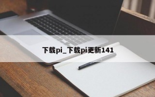 下载pi_下载pi更新141