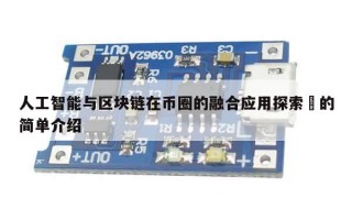 人工智能与区块链在币圈的融合应用探索​的简单介绍
