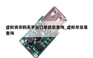 虚拟货币购买平台订单状态查询_虚拟币交易查询