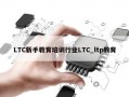 LTC新手教育培训行业LTC_ltp教育