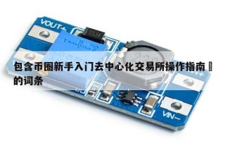 包含币圈新手入门去中心化交易所操作指南​的词条