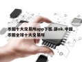 币圈十大交易所app下载.薛ok.中国_币圈全球十大交易所